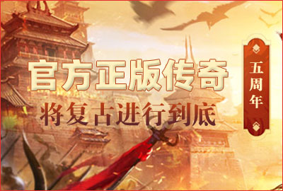 复古传奇